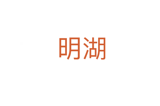 明湖