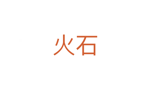 火石
