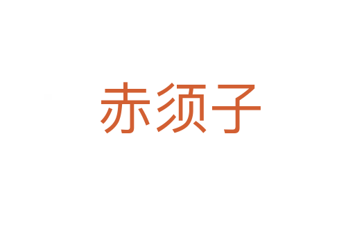 赤须子