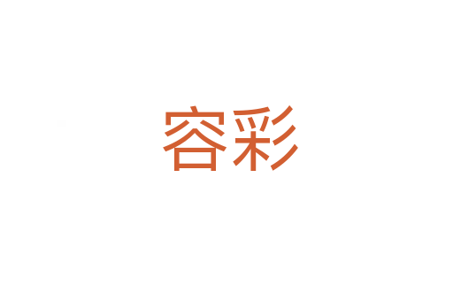 容彩