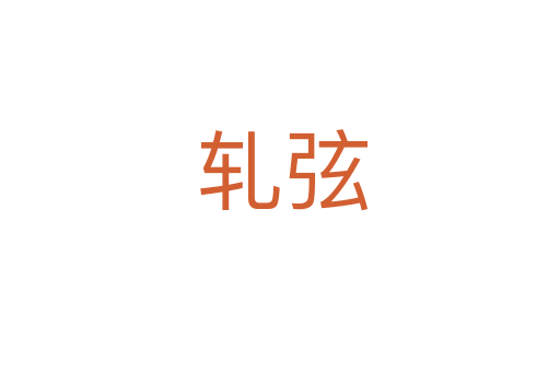 轧弦