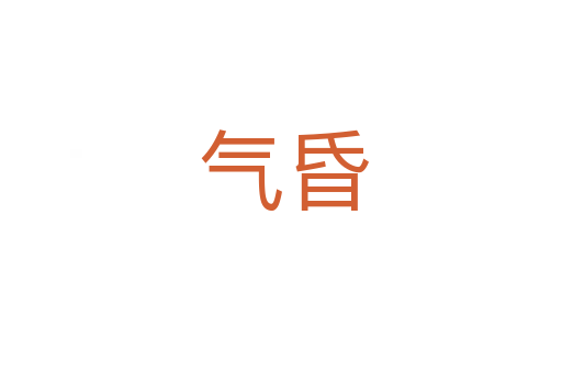 气昏