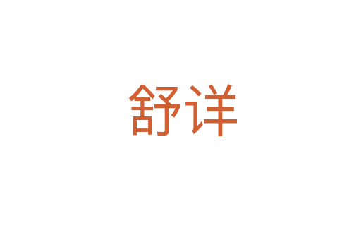舒详