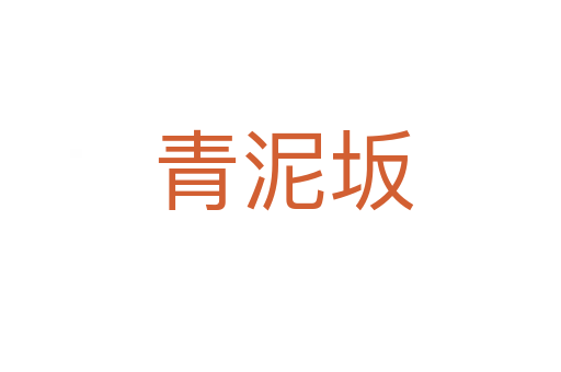 青泥坂