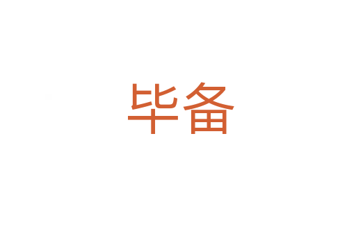 毕备