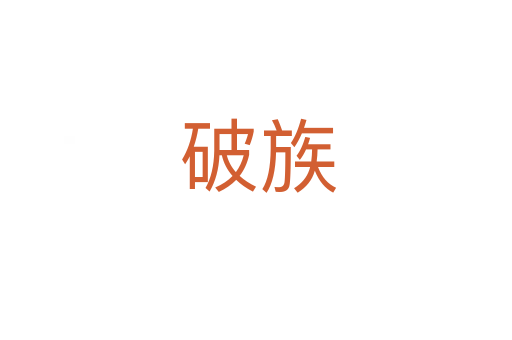 破族