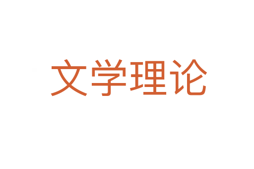 文学理论