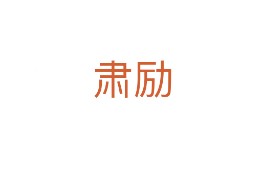 肃励