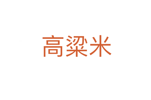 高粱米