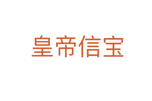 皇帝信宝