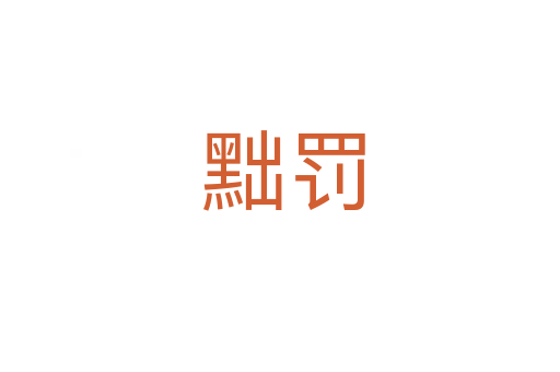 黜罚