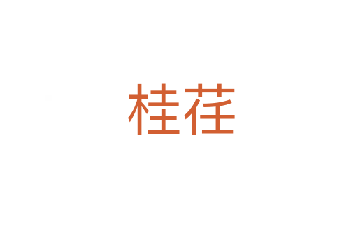 桂荏