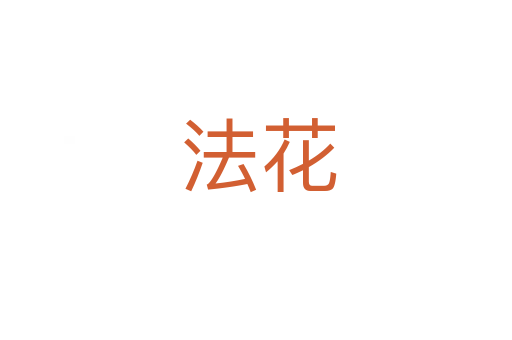 法花