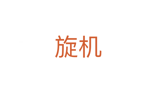 旋机