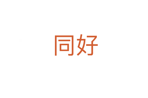 同好