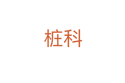 桩科