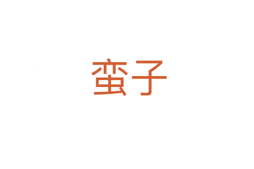 蛮子