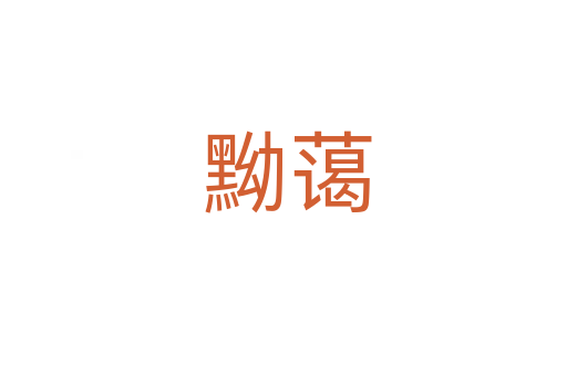 黝蔼