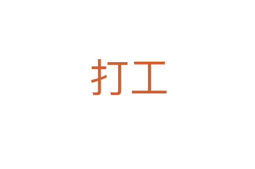 打工