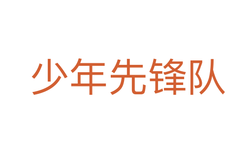 少年先锋队