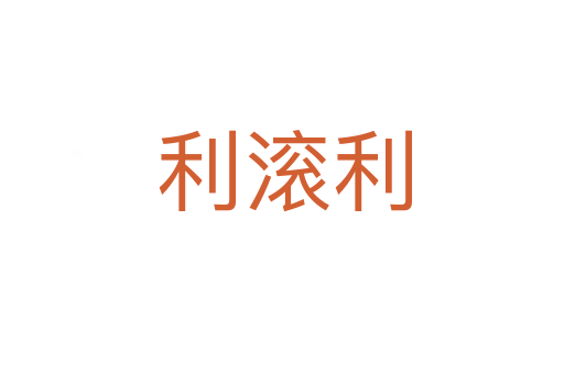 利滚利