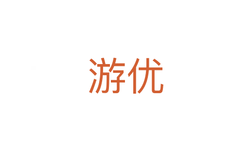 游优