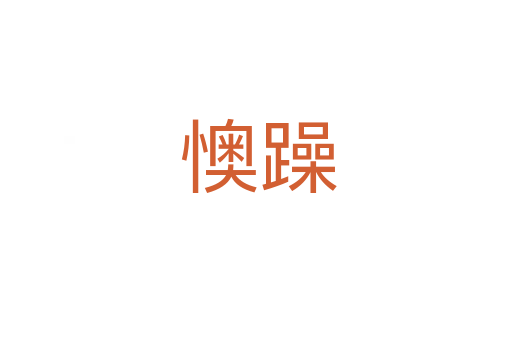 懊躁
