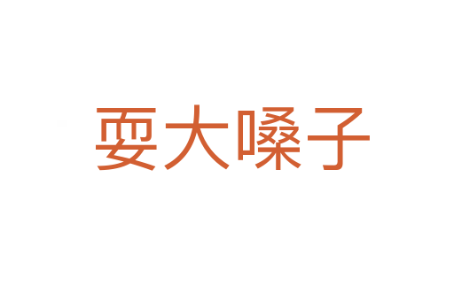 耍大嗓子