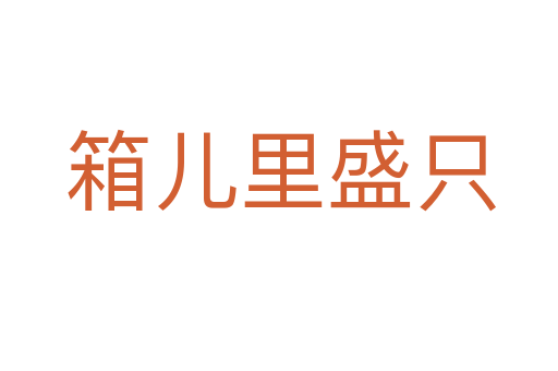 箱儿里盛只