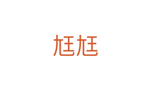 尪尪