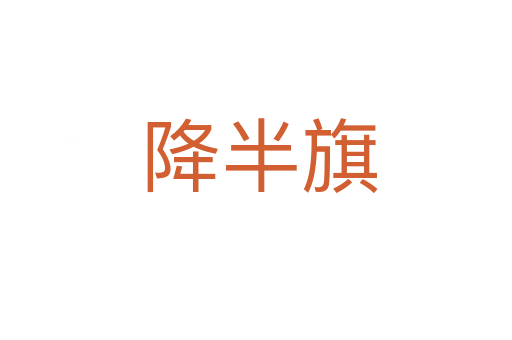 降半旗