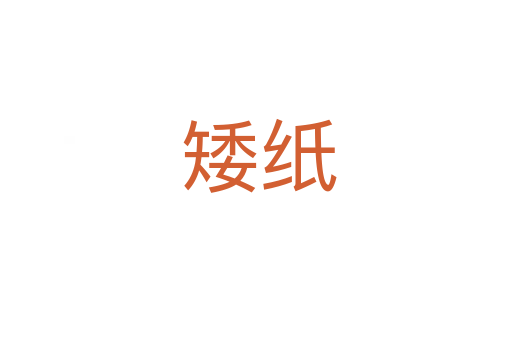 矮纸