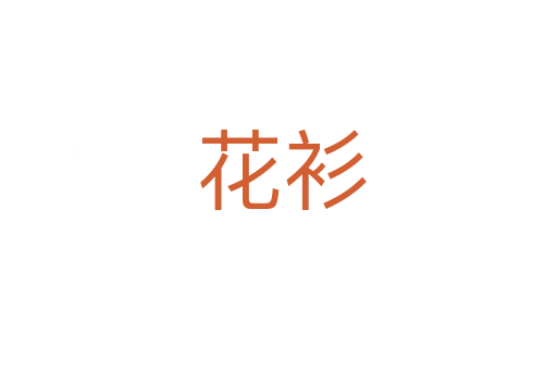 花衫