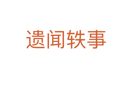 遗闻轶事