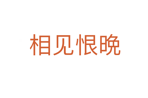 相见恨晩