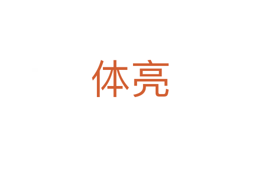 体亮