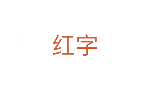 红字