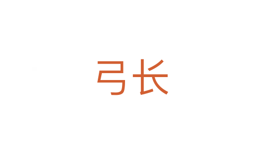 弓长