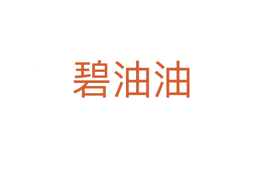 碧油油