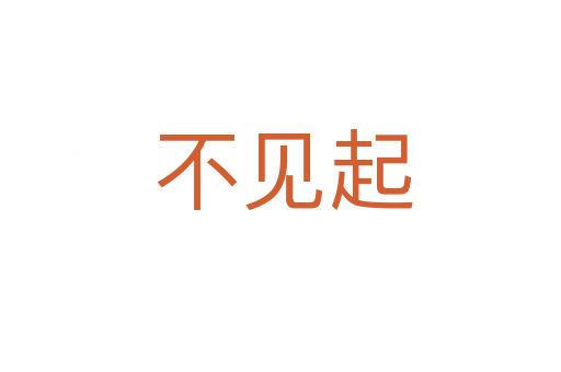 不见起