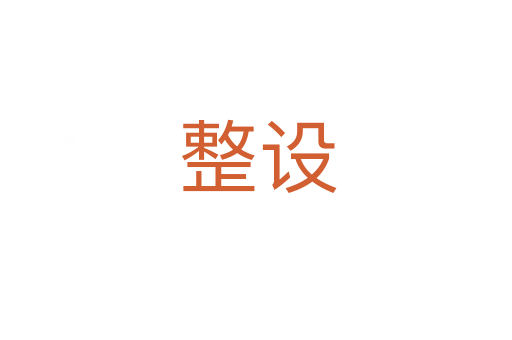 整设