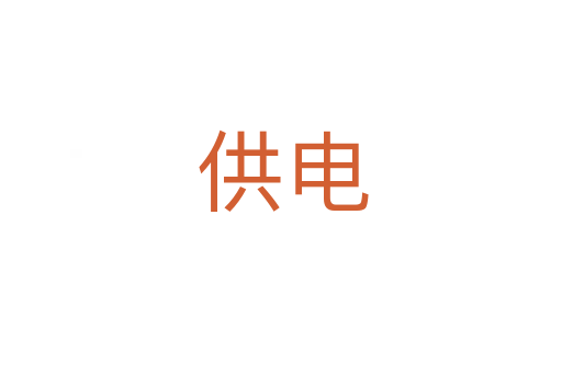 供电