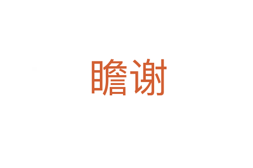 瞻谢