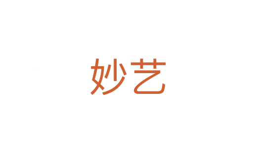 妙艺