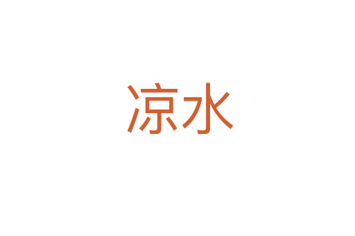 凉水