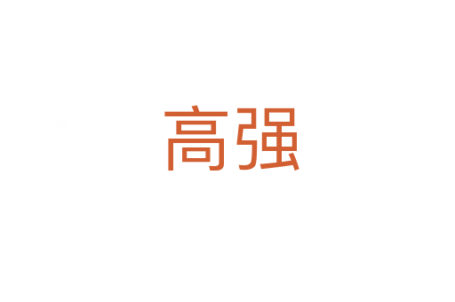 高强