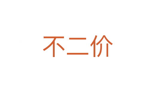 不二价