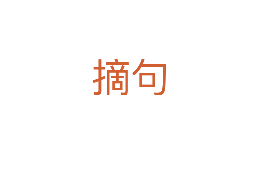 摘句