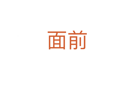 面前
