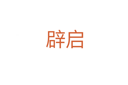 辟启